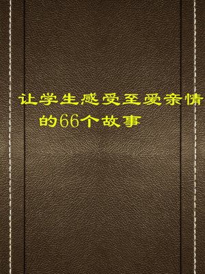 cover image of 让学生感受至爱亲情的66个故事 (66 Stories to Let Students Feel and Family Affection)